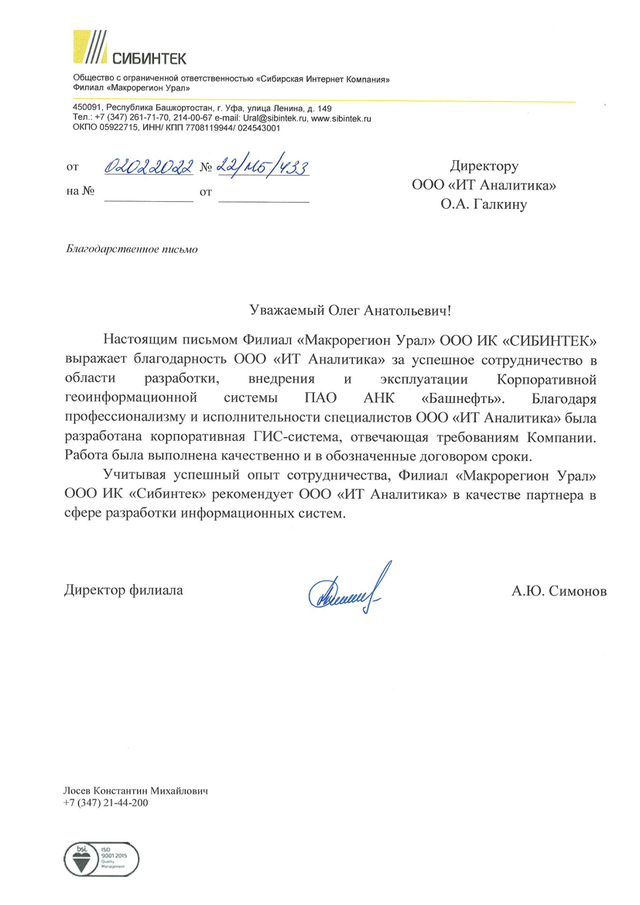 Отзыв «СИБИНТЕК Урал»