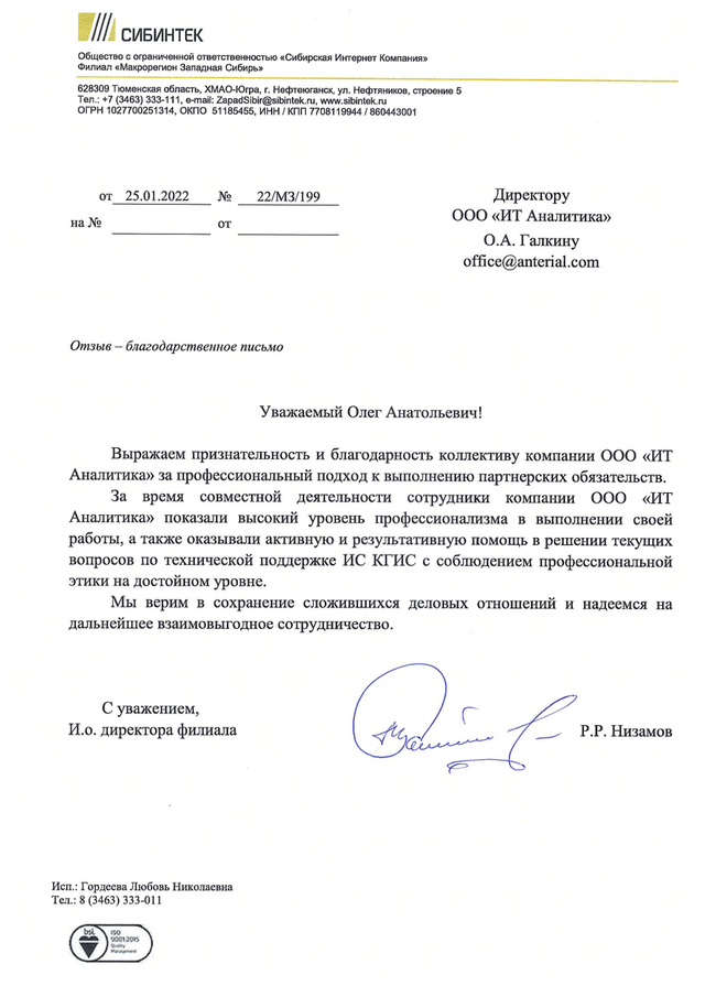 Отзыв «СИБИНТЕК ЗС»
